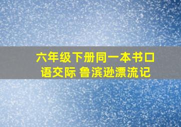 六年级下册同一本书口语交际 鲁滨逊漂流记